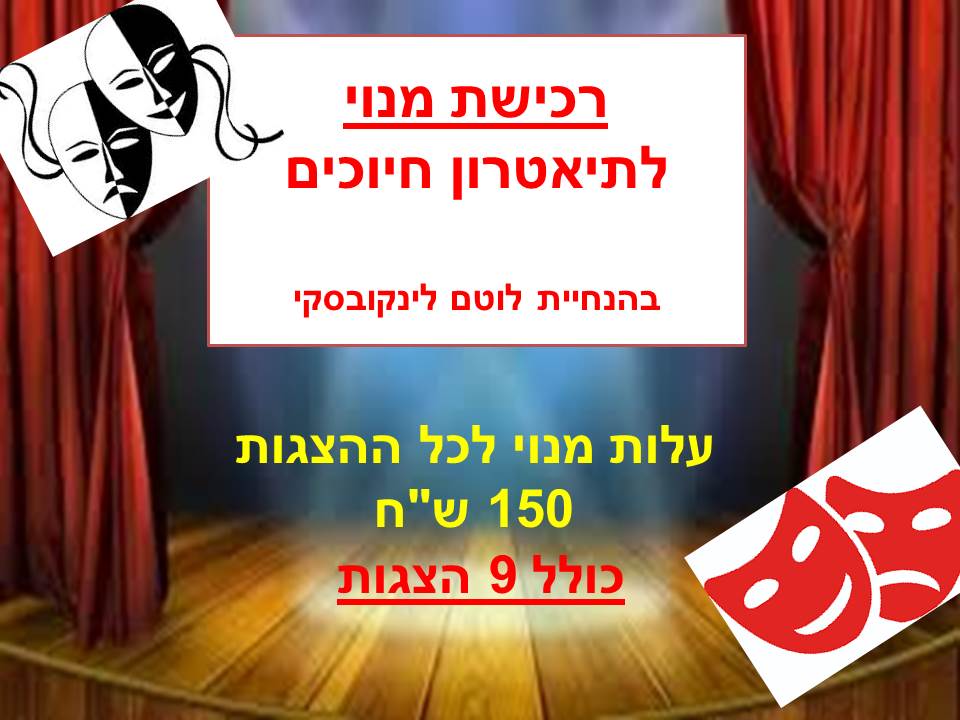 תאטרון והצגות