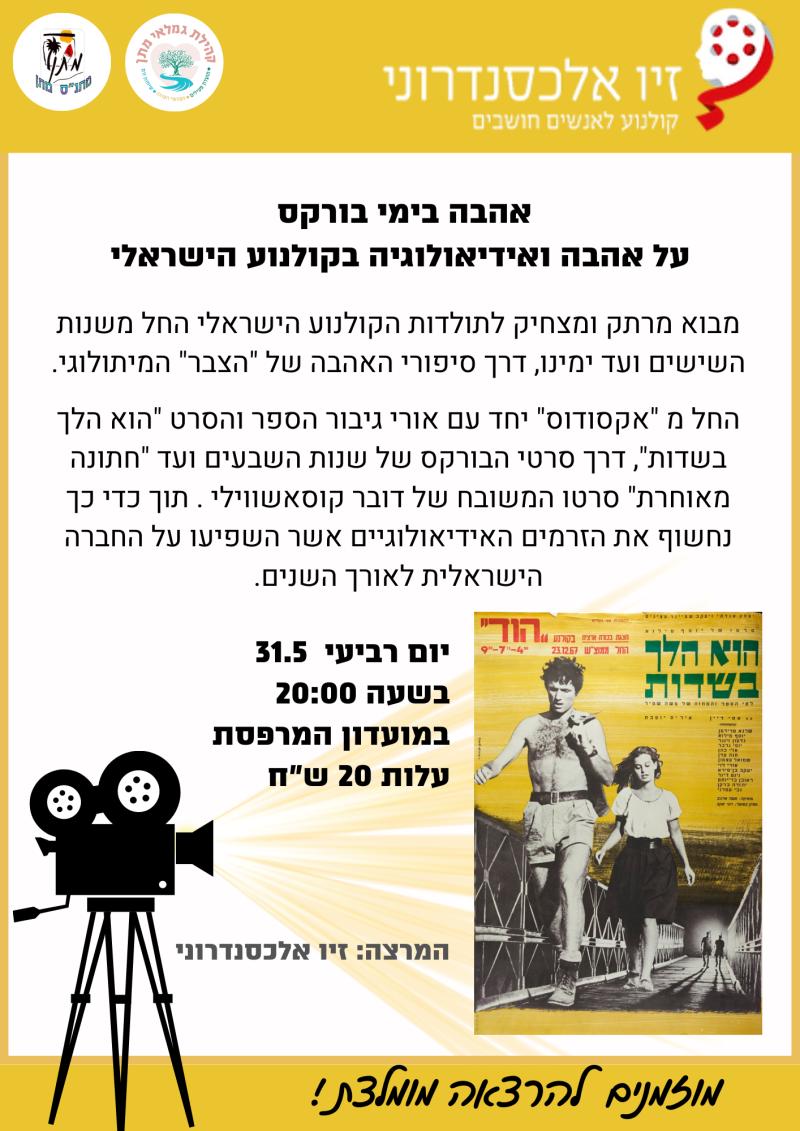 הרצאה- קולנוע ישראלי