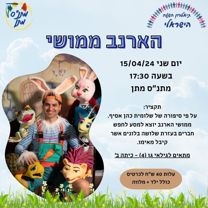 הצגה לילדים מושי הארנב