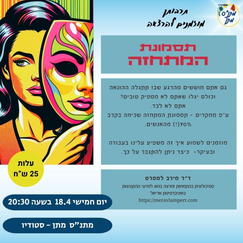 הרצאה- תסמונת המתחזה