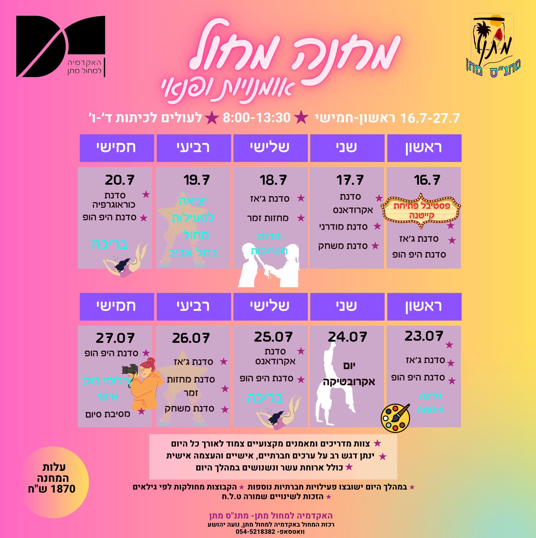 מחול קורס קיץ- מלא 2023