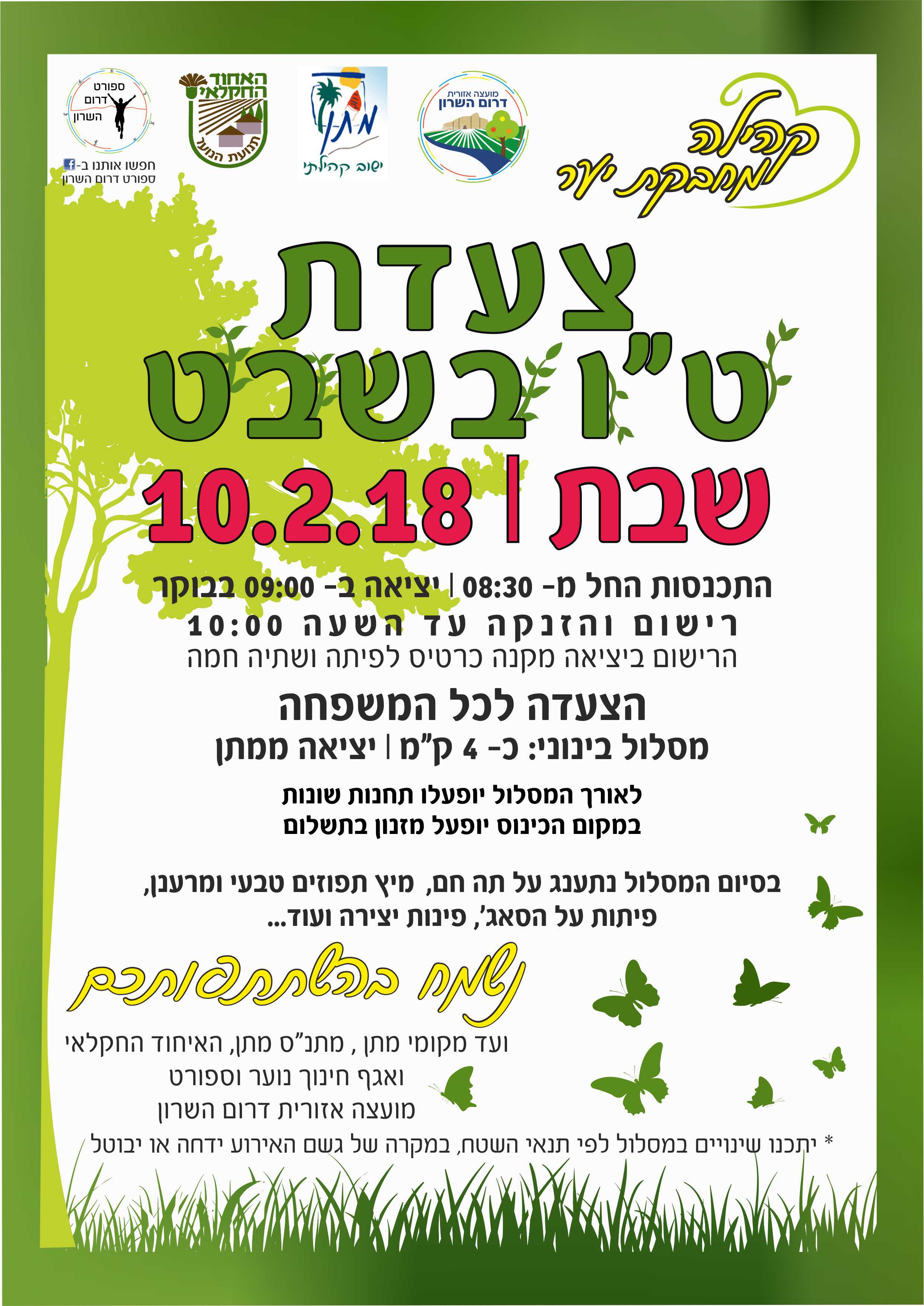 צעדת ט"ו בשבט 2018