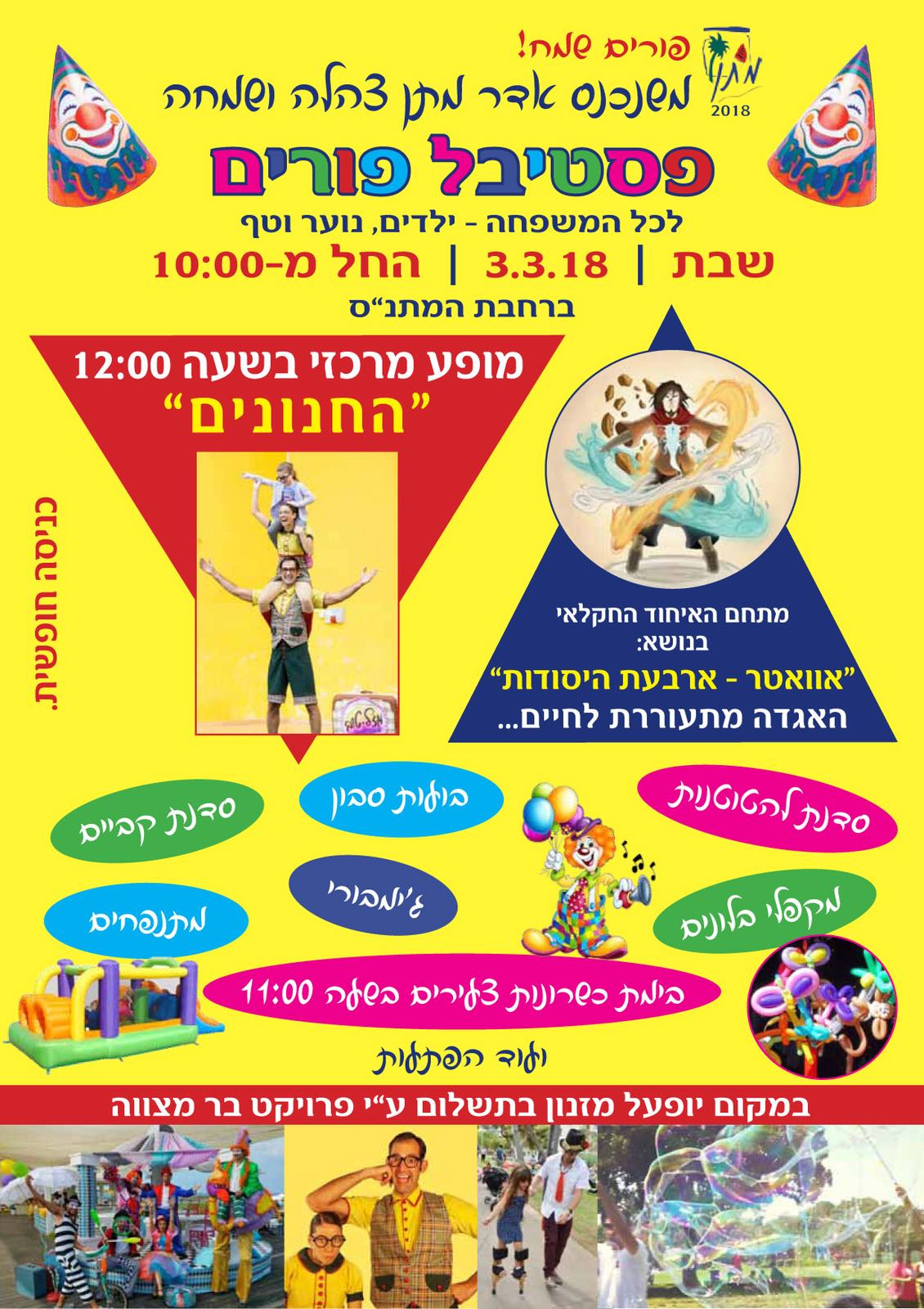 הפנינג פורים 2018