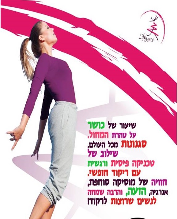 ריקוד החיים-DANCE LIFE