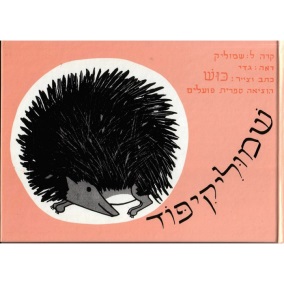 פיציפור-שמוליק קיפוד