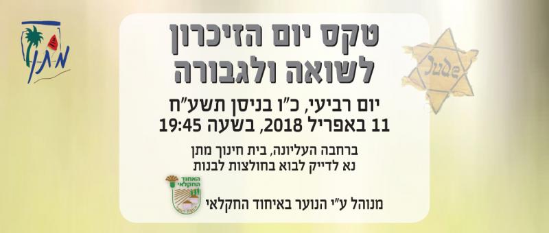טקס יום השואה