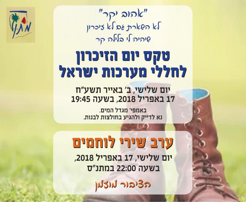 ערב יום הזיכרון- 2018