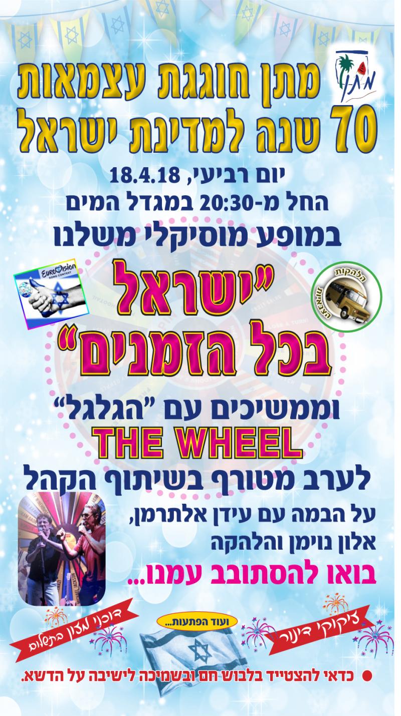 ערב יום העצמאות-2018