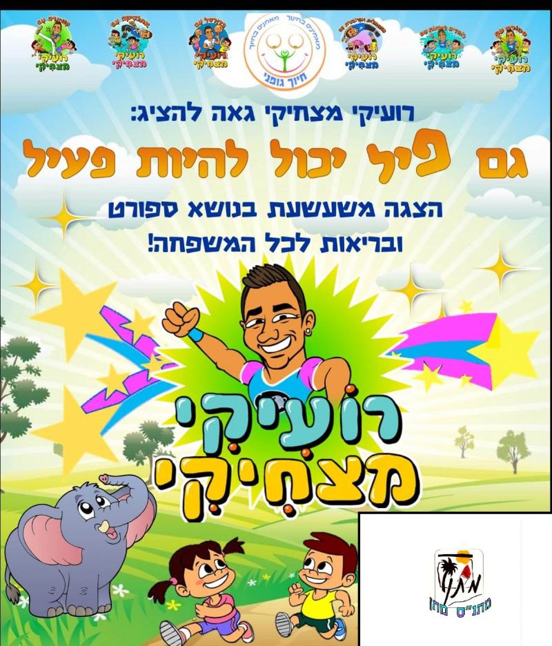 יריד חוגים והצגת ילדים 2018