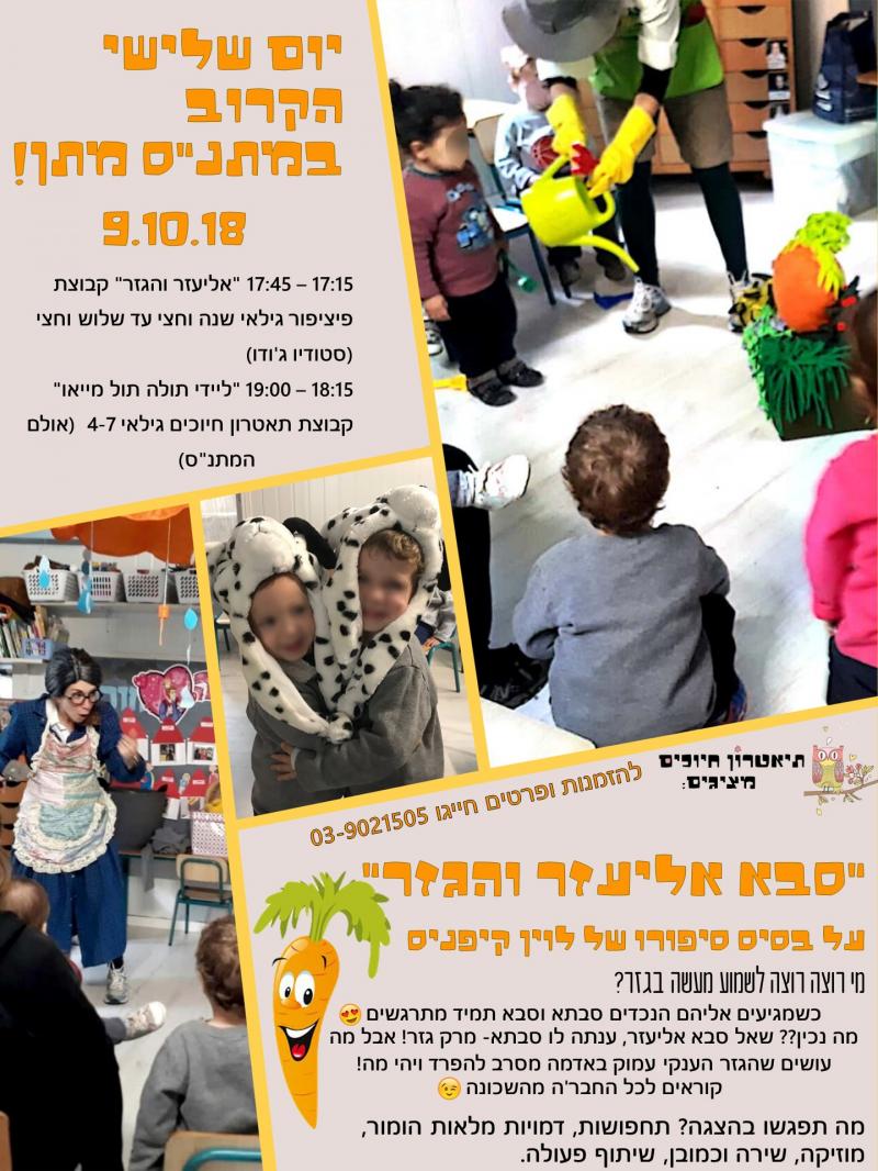 אליעזר והגזר- תאטרון חיוכים לפיציפורי