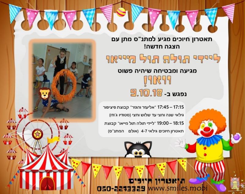 תאטרון חיוכים-לייידי תולה-תול מייאו-9.10