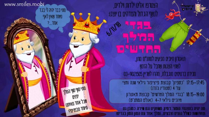 תאטרון חיוכים-בגדי המלך החדשים