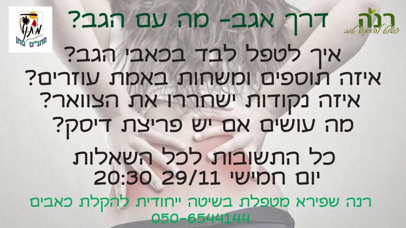 הרצאה- דרך אגב- מה עם הגב?