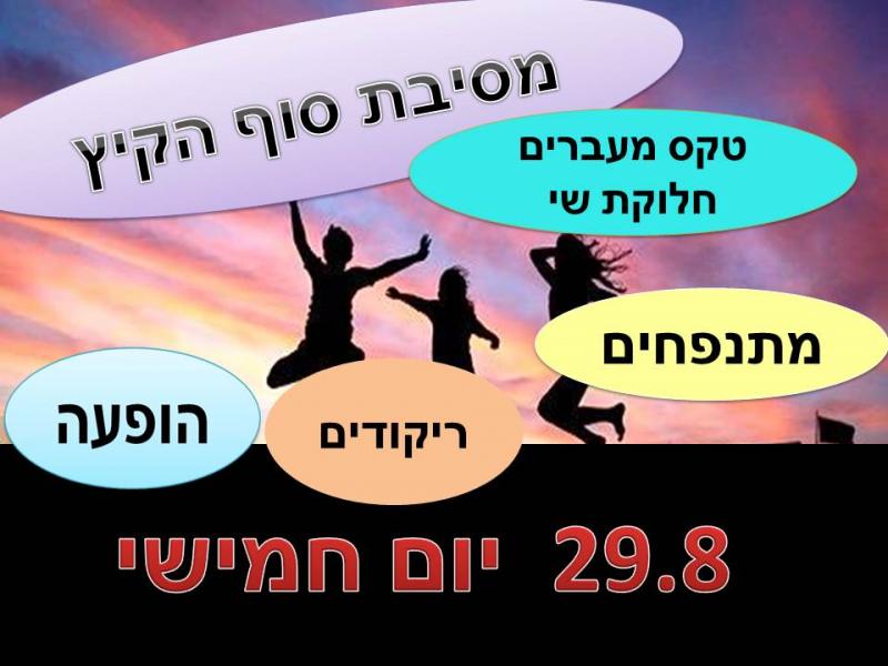 מסיבת סוף הקיץ
