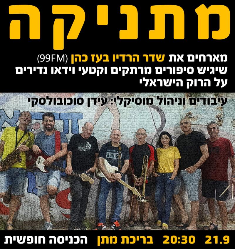 מתניקה במופע פתיחת שנה