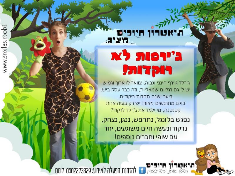 תאטרון חיוכים