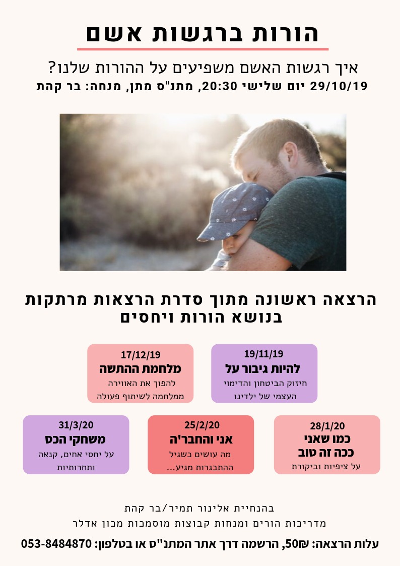 הרצאה- "הורות ברגשות אשם"
