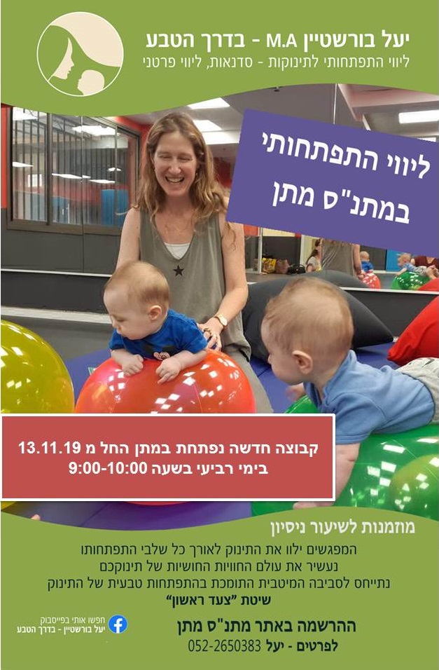 פתיחת קבוצה חדשה ליווי תינוקות 