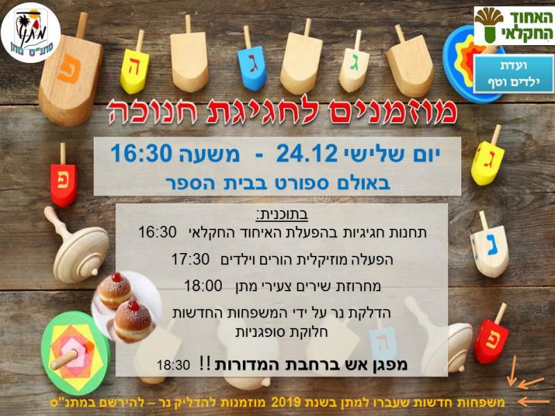 חגיגת חנוכה