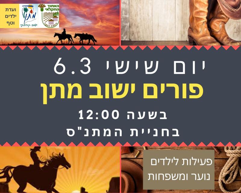 פורים מתן 