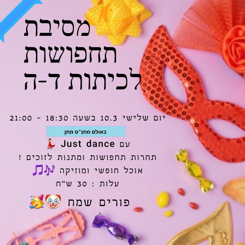 פורים כיתות ד-ה