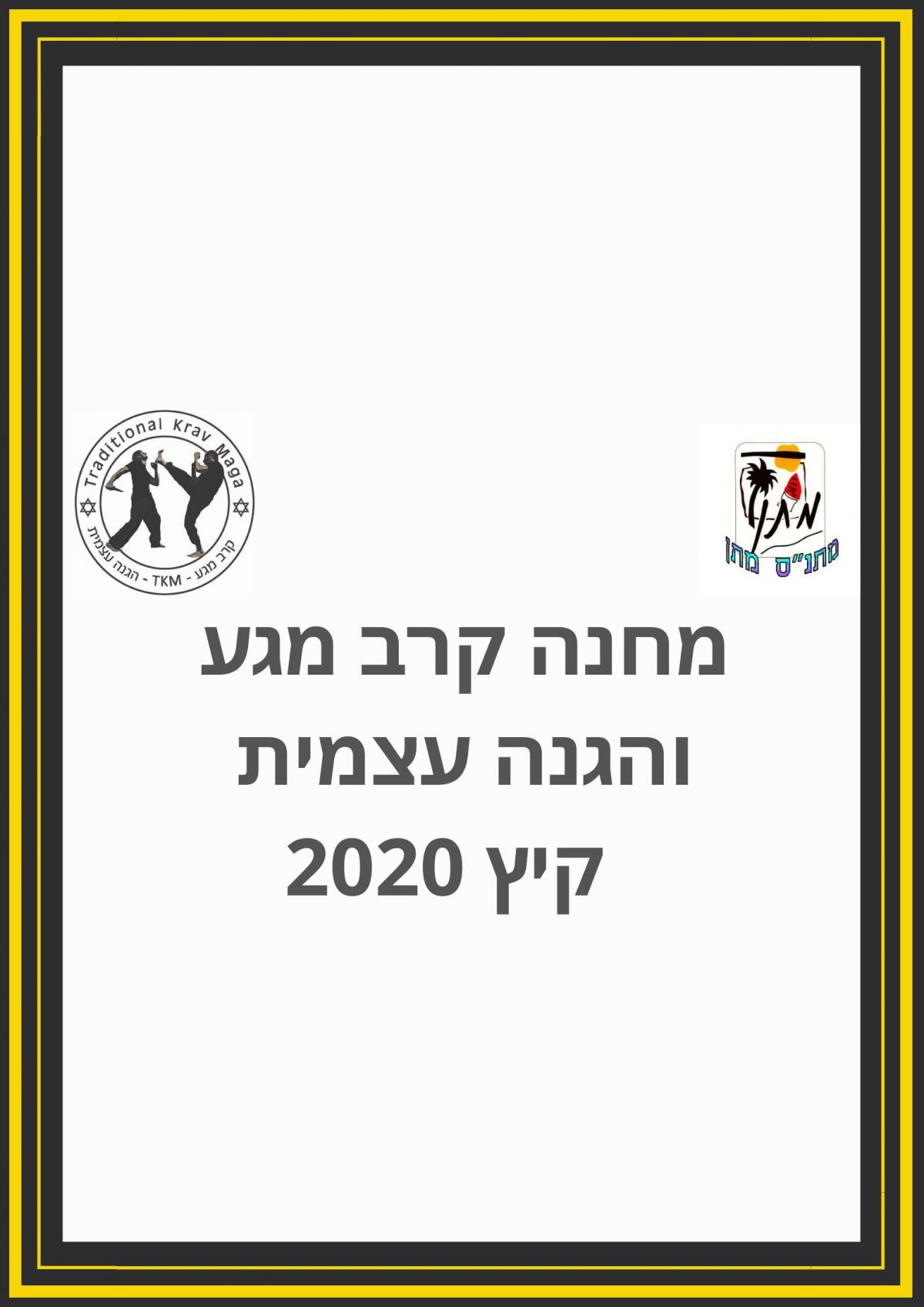 קרב מגע מחנה- 2020