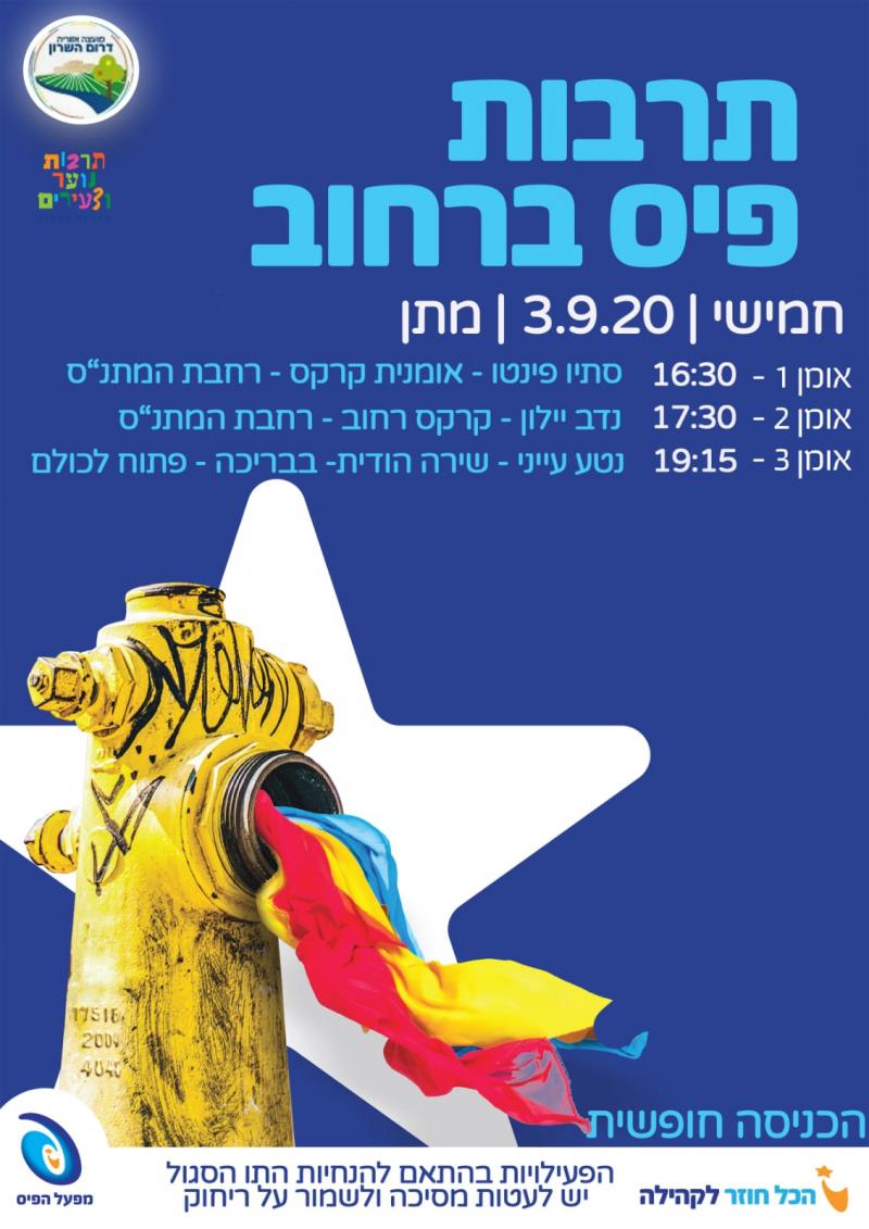 פתיחת שנת חוגים חגיגת רחוב