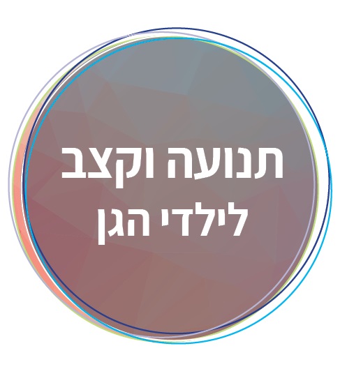 הרשמה תנועה וקצב ילדי הגן