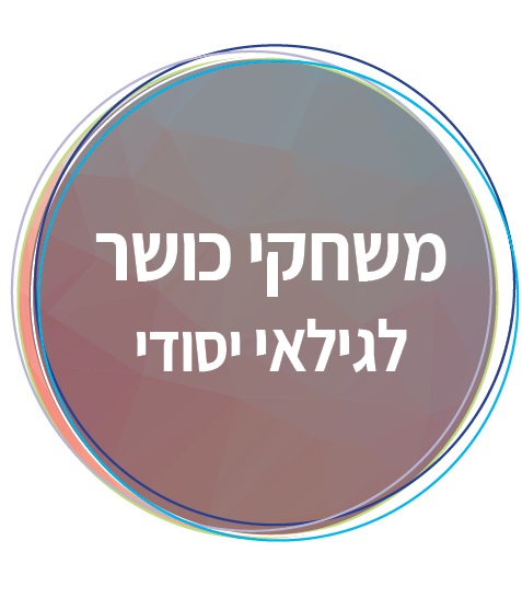 הרשמה משחקי כושר לגילאי יסודי 