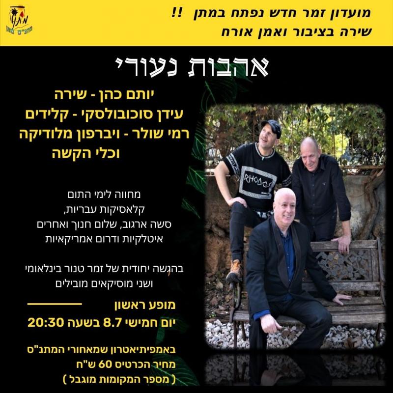 ערב זמר 8.7