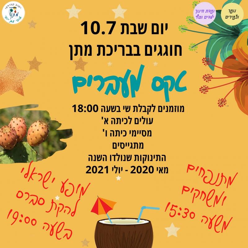 מסיבת מעברים