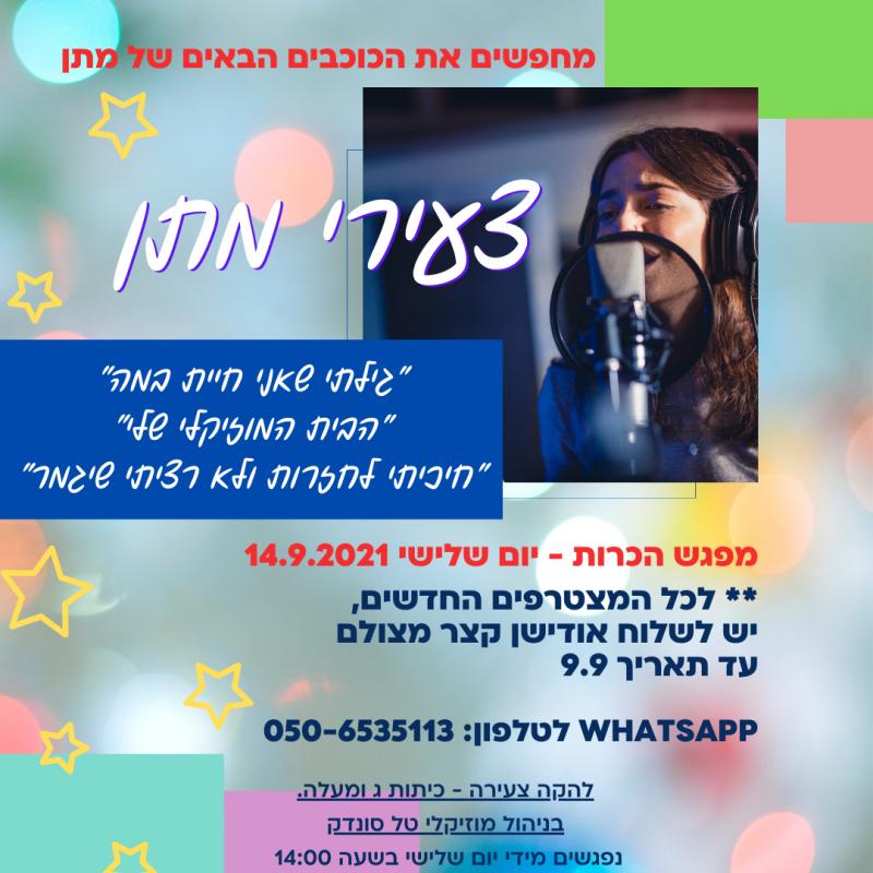 צעירי מתן מפגש הכרות
