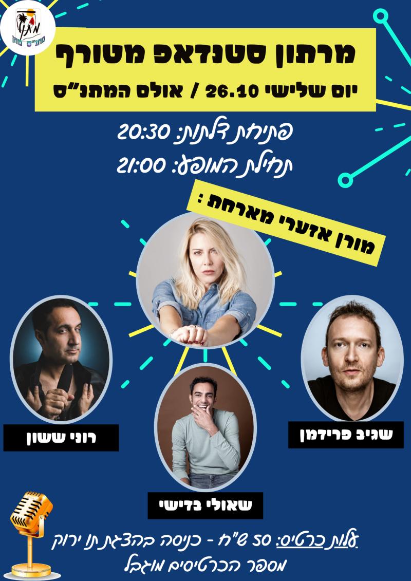 מרתון סטאנד אפ