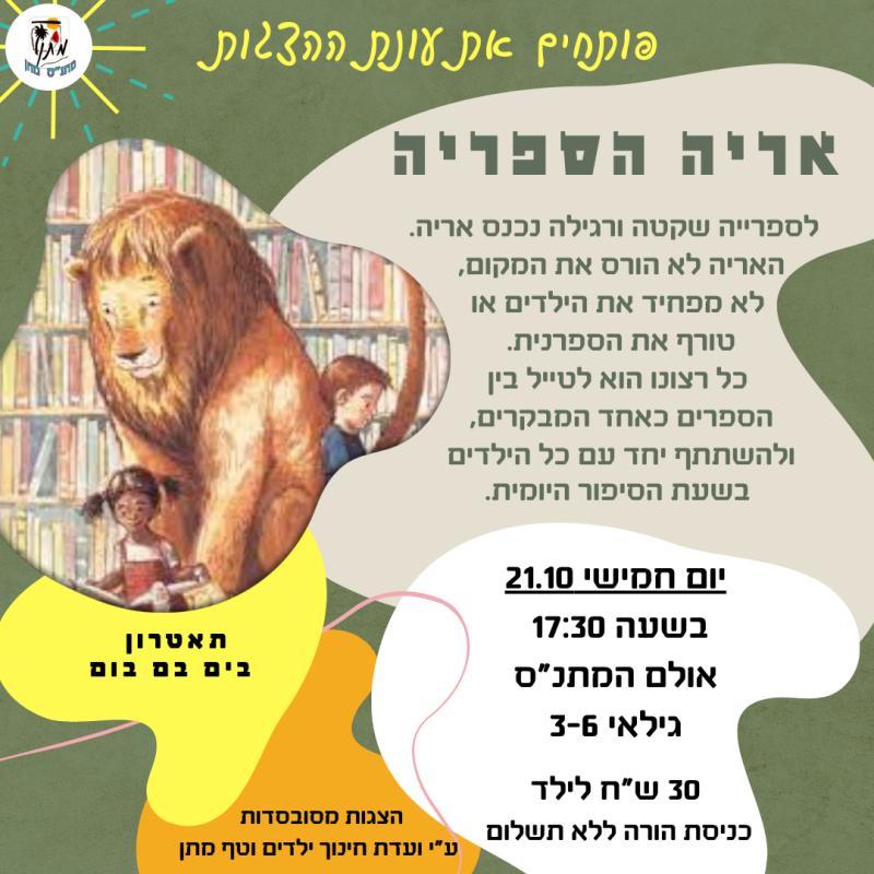 הצגה לילדים - אריה הספרייה