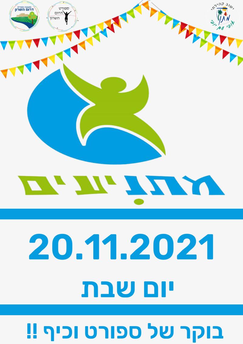 מתניעים-יום ספורט יישובי