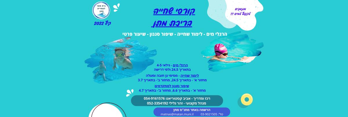 לימוד שחייה מתחילים+ מתחילים-ב