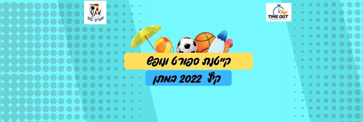 קייטנת ספורט ונופש מחזור- ב