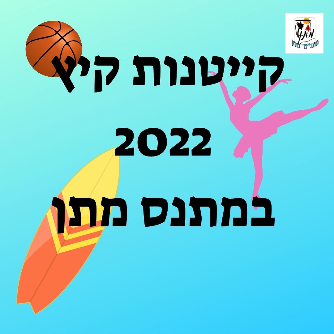 קייטנה/מכינה