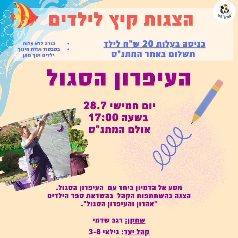 הצגות קיץ לילדים