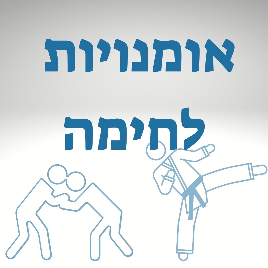 אומנויות לחימה