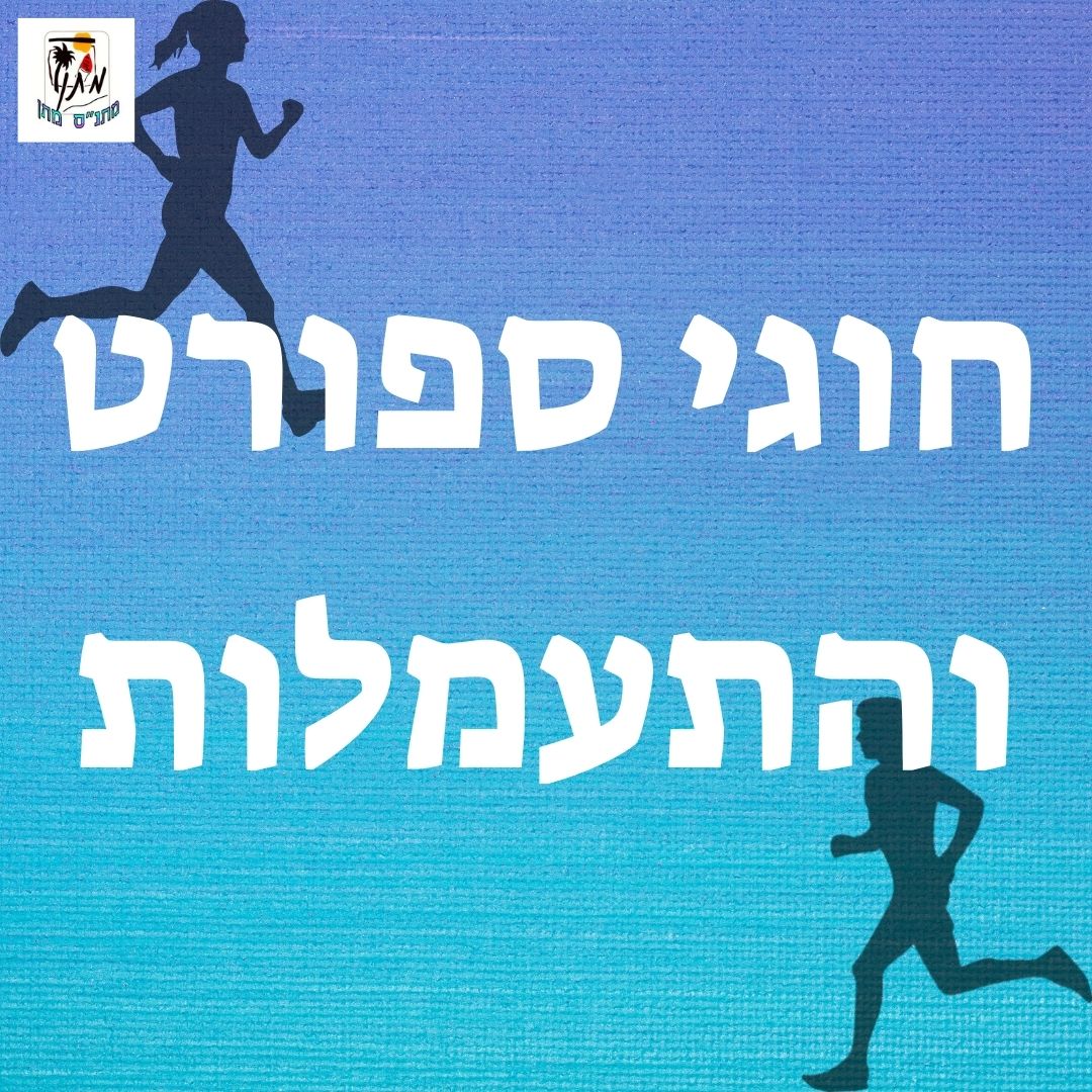 ספורט