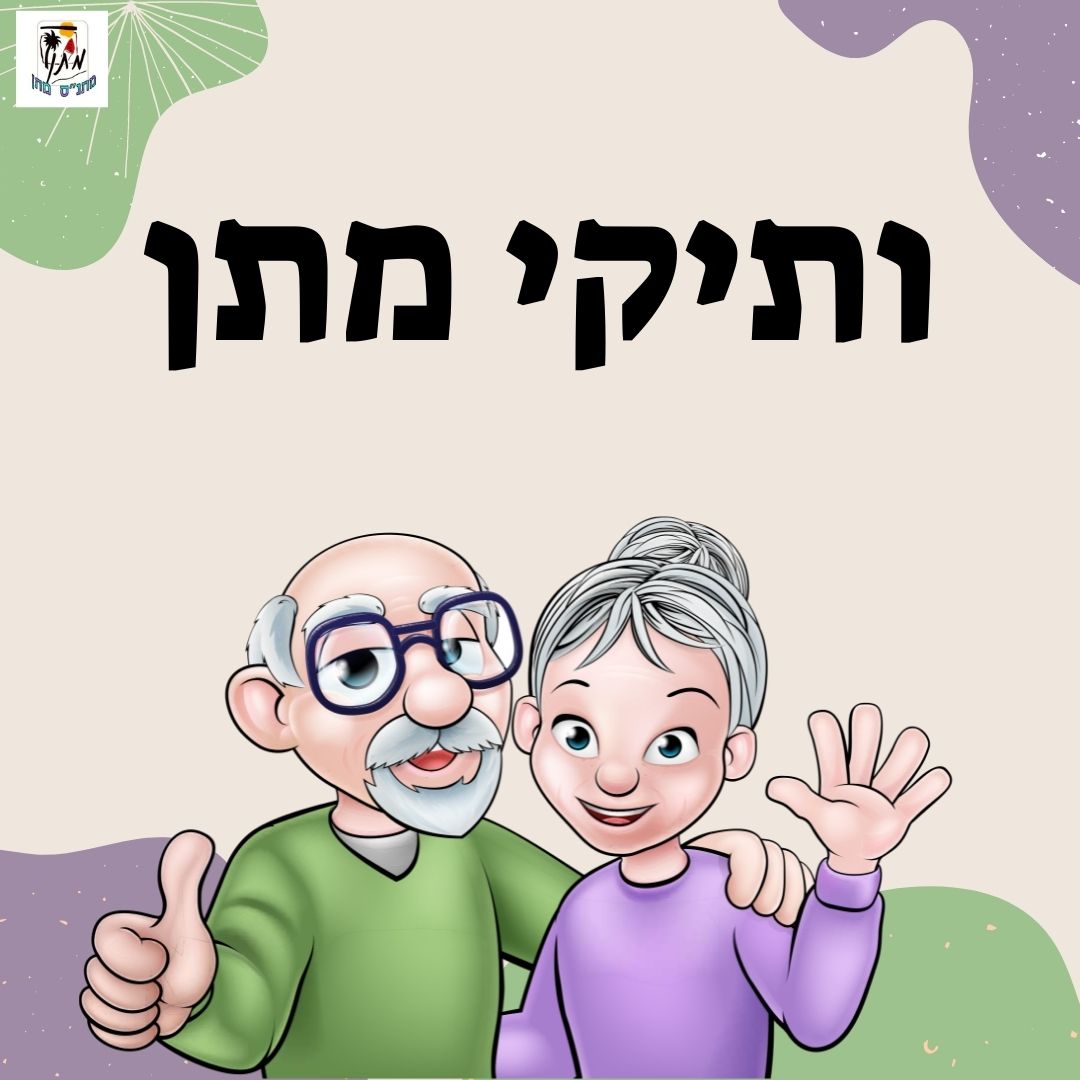 ותיקי מתן