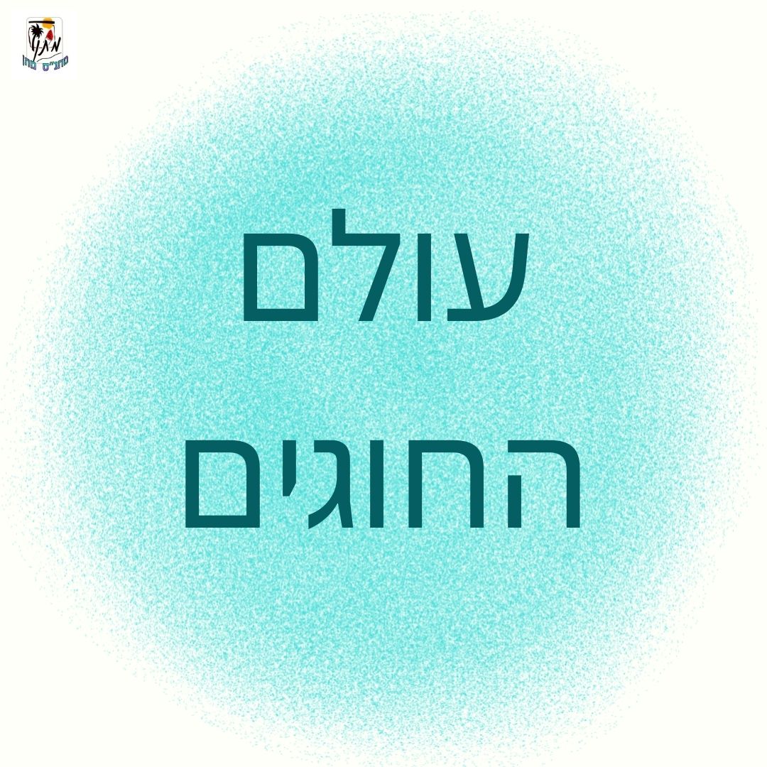 עולם החוגים