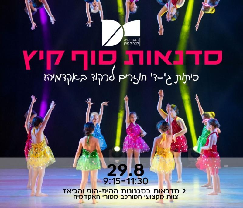 סדנאות מחול באוגוסט