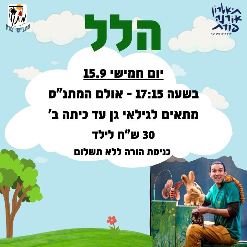 הצגה- הלל - אורנה פורת