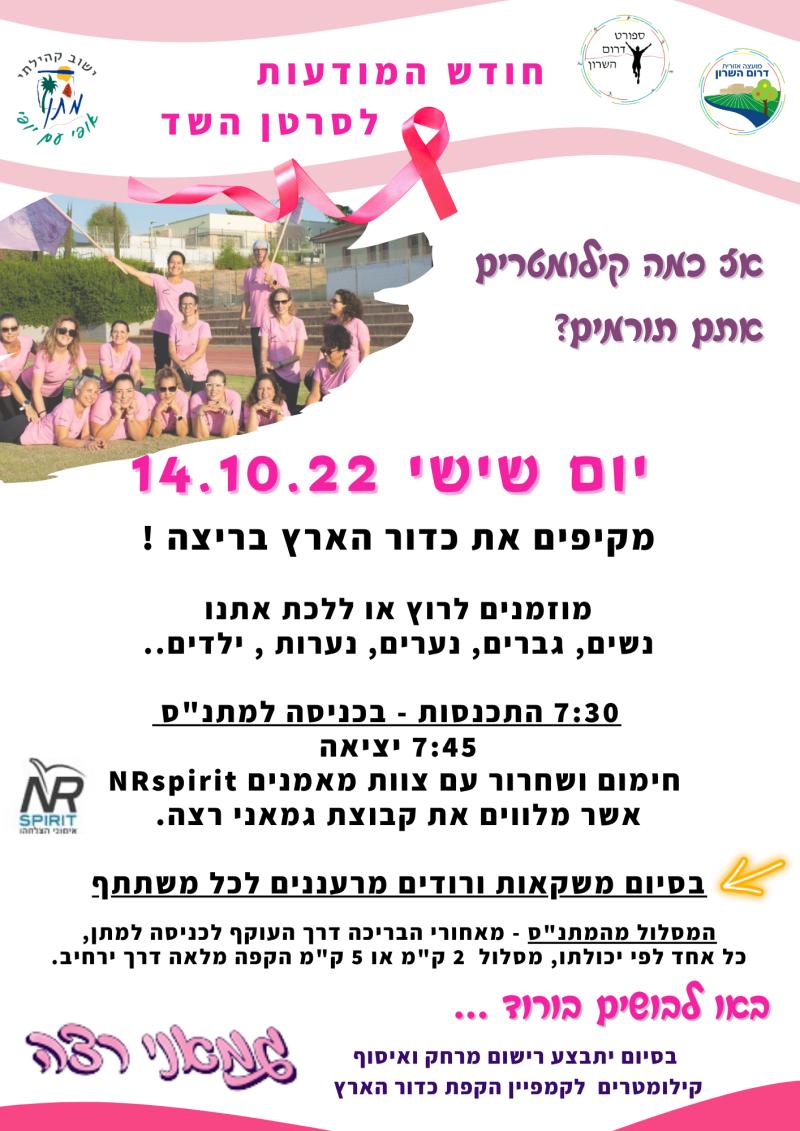 אימון משותף להעלאת המודעות לסרטן השד 14.10