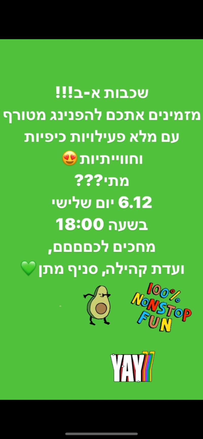 הפנינג כיתות א-ב איחוד