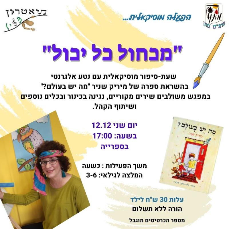 הפעלה מוזיקלית לילדים