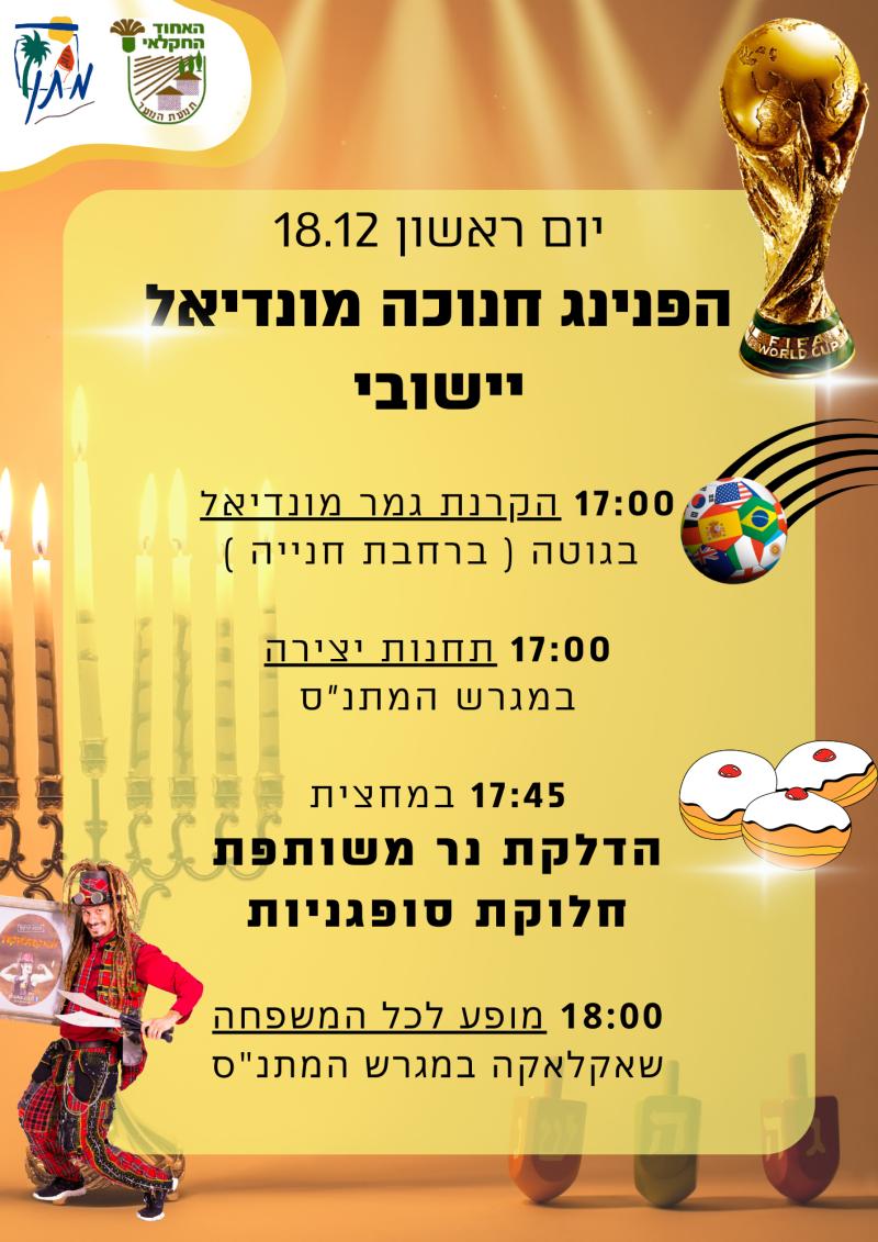 חנוכה יישובי