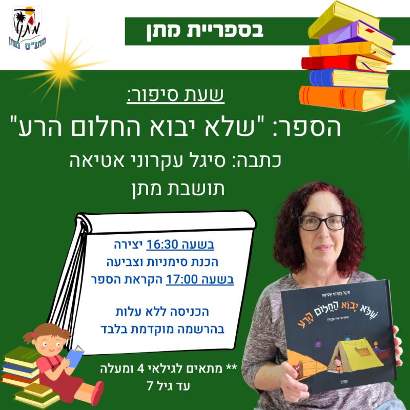שעת סיפור עם סיגל עקרוני אטיאה